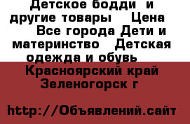 Детское бодди (и другие товары) › Цена ­ 2 - Все города Дети и материнство » Детская одежда и обувь   . Красноярский край,Зеленогорск г.